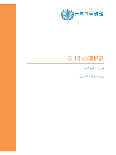 关于防止和处理报复的政策