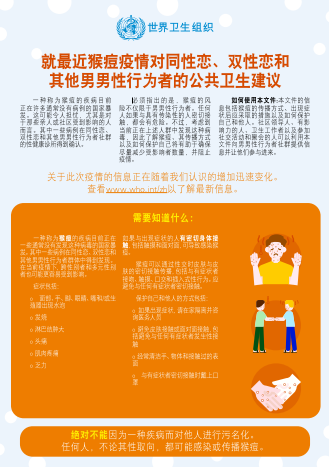 就最近猴痘疫情对同性恋、双性恋和其他男男性行为者的公共卫生建议