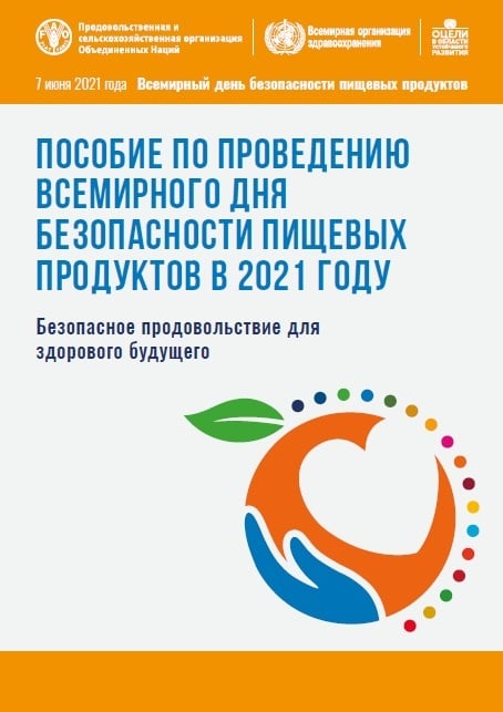 ПОСОБИЕ ПО ПРОВЕДЕНИЮ
ВСЕМИРНОГО ДНЯ
БЕЗОПАСНОСТИ ПИЩЕВЫХ
ПРОДУКТОВ В 2021 ГОДУ