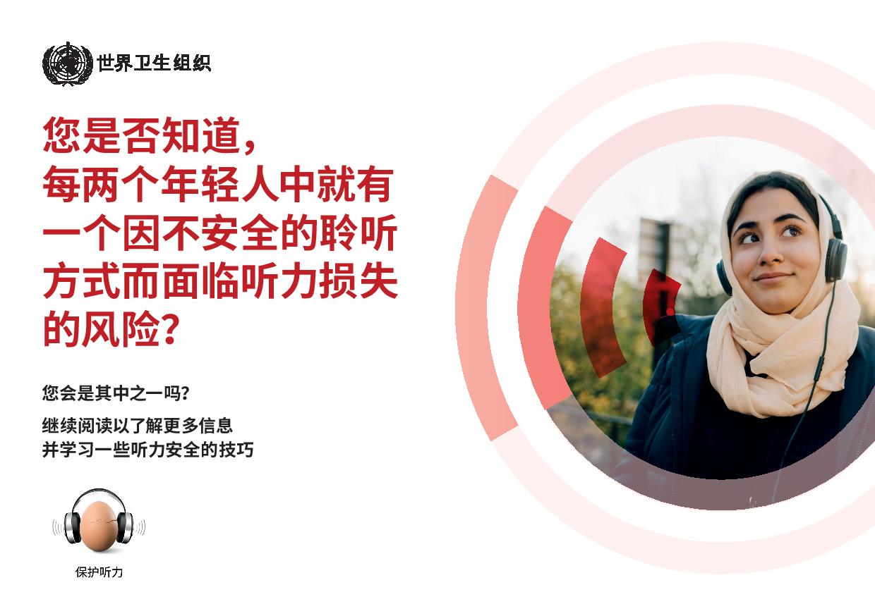 每两个年轻人中就有一个因不安全的聆听方式而面临听力损失的风险